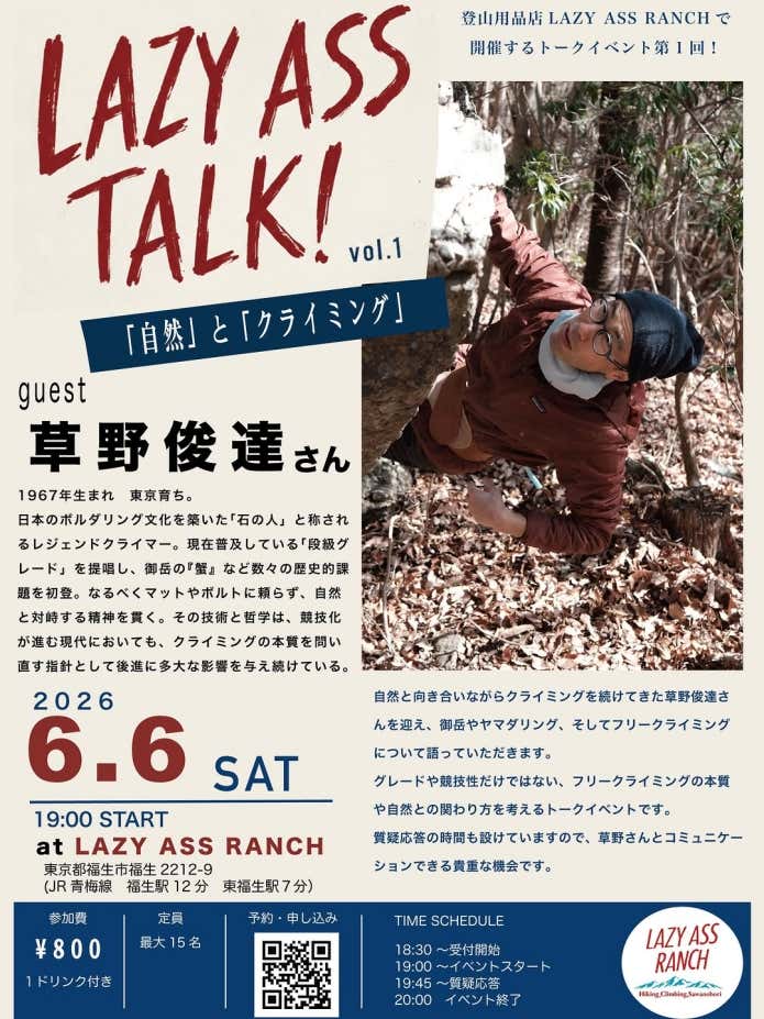 クライミングの原点に触れる「LAZY ASS TALK! vol.1」