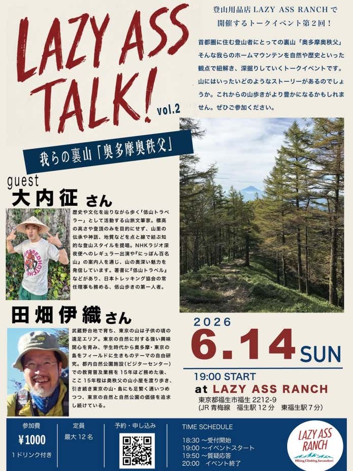 奥多摩奥秩父の魅力を再発見する「LAZY ASS TALK! vol.2」