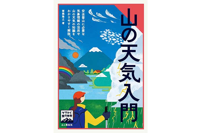 ヤマケイ登山学校 山の天気入門