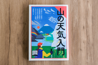 『ヤマケイ登山学校 山の天気入門』（山と溪谷社）