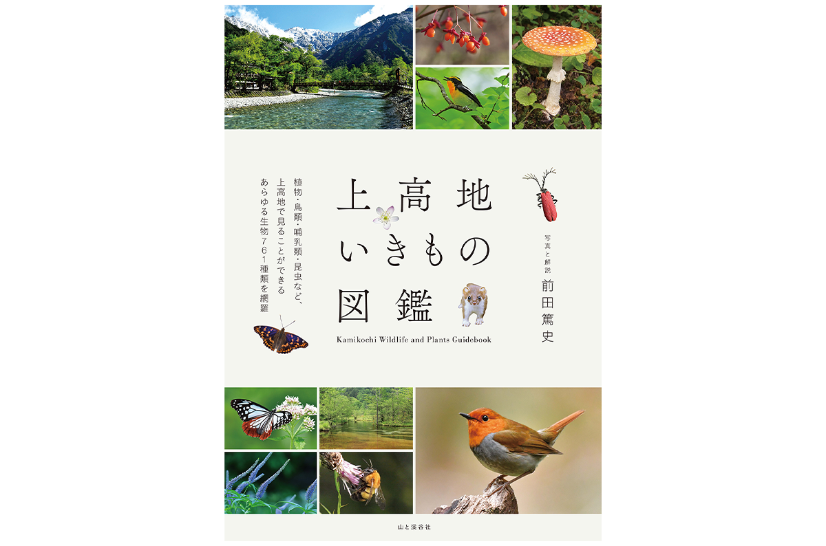 『上高地いきもの図鑑』（山と溪谷社）