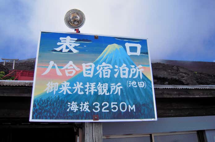 八合目池田館