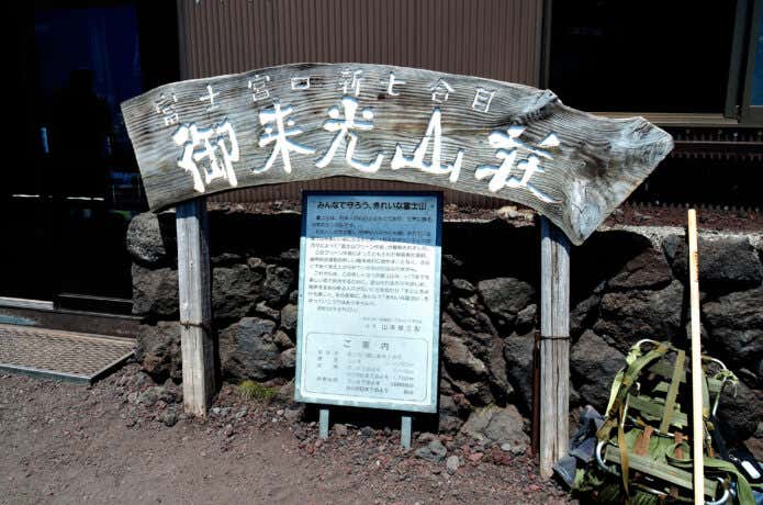 御来光山荘