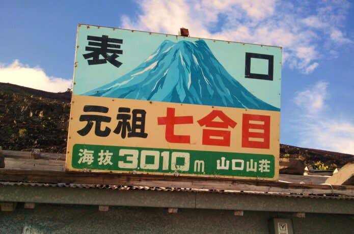 元祖七合目山口山荘