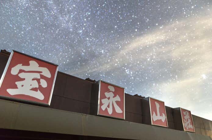 宝永山荘