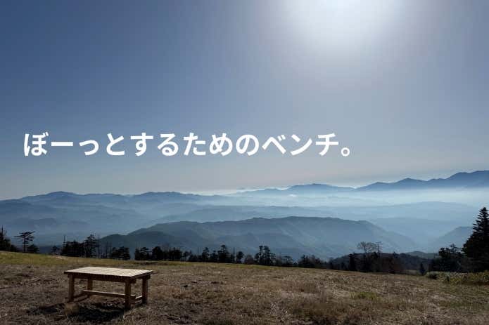ぼーっとするためのベンチ