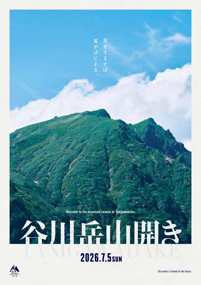 谷川岳　山開き