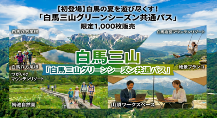 白馬三山グリーンシーズン共通パス