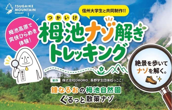 栂池ナゾ解きトレッキング〜鐘なるおの栂池自然園ぐるっと散策ナゾ〜