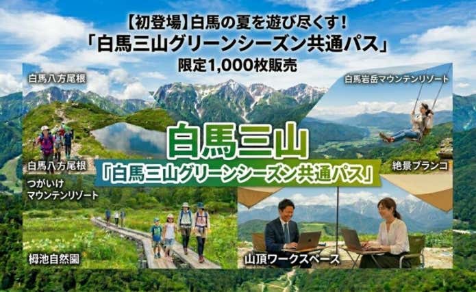 白馬三山グリーンシーズン共通パス