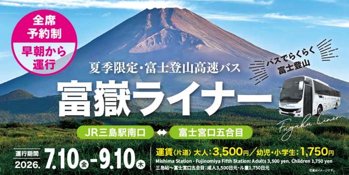 「富嶽ライナー」