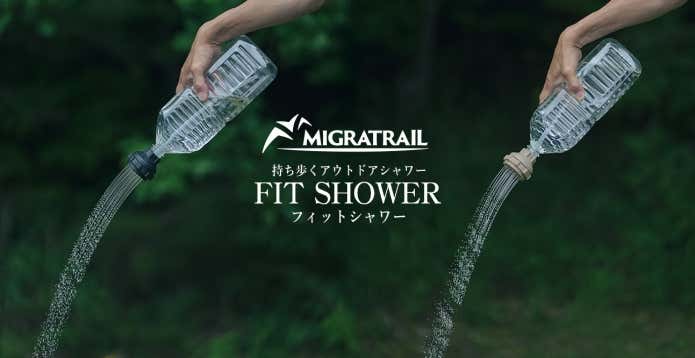 FIT SHOWER(フィットシャワー)