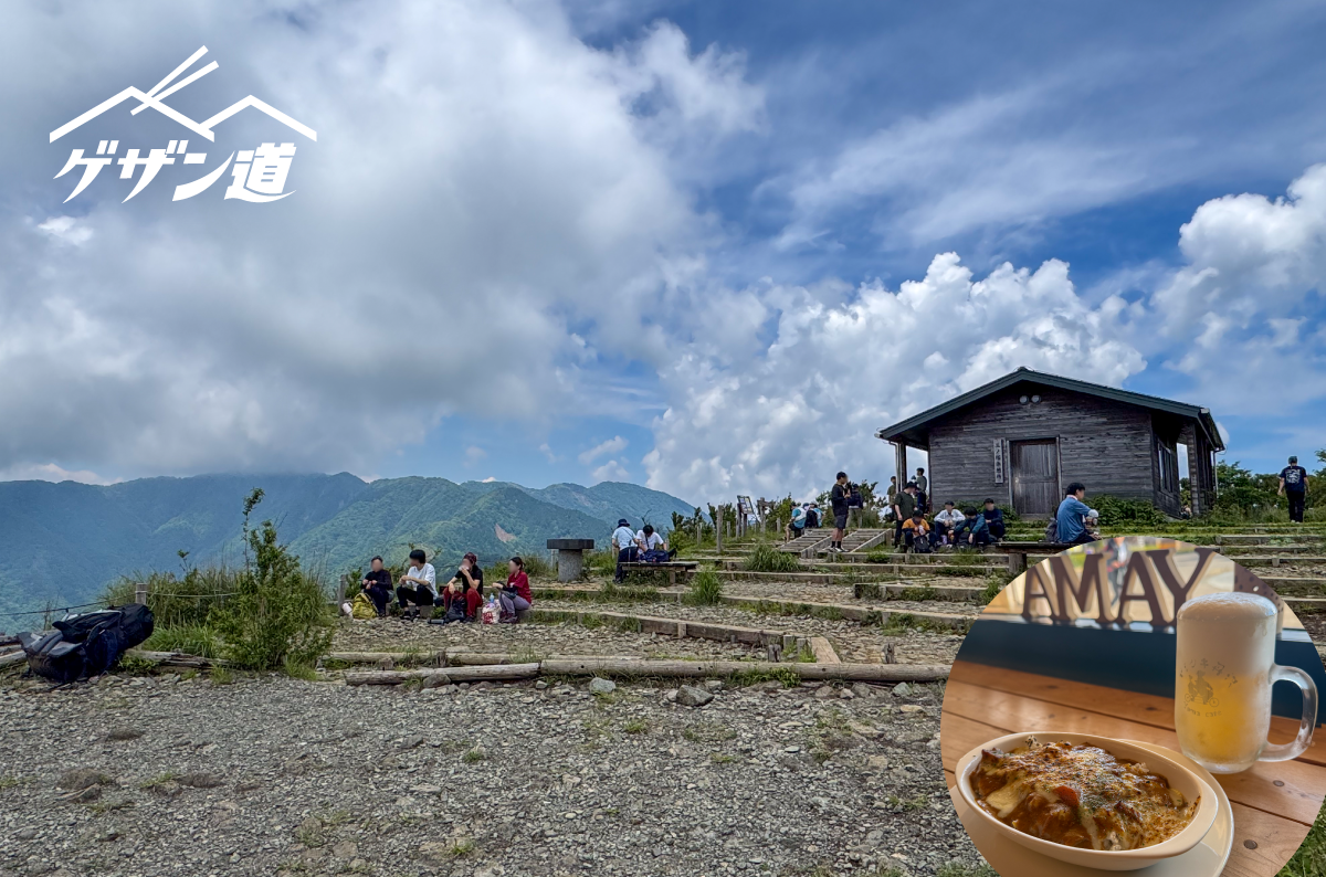 キンキンの⽣ビールに焼きチーズカレーという正義！⼿軽に楽しむ丹沢の「いただき」へ《ゲザン道ノススメ ＃16 三ノ塔》