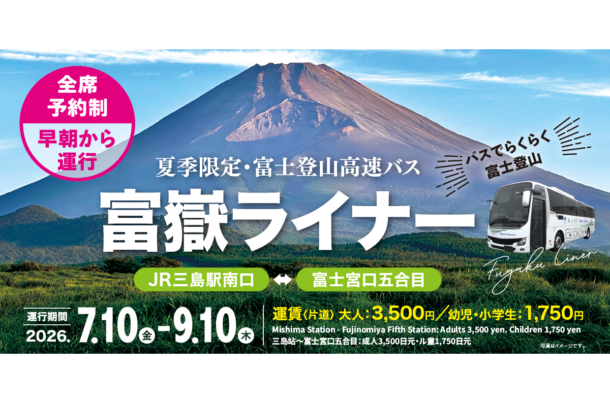 三島駅～富士宮口五合目直通バス「富嶽ライナー」