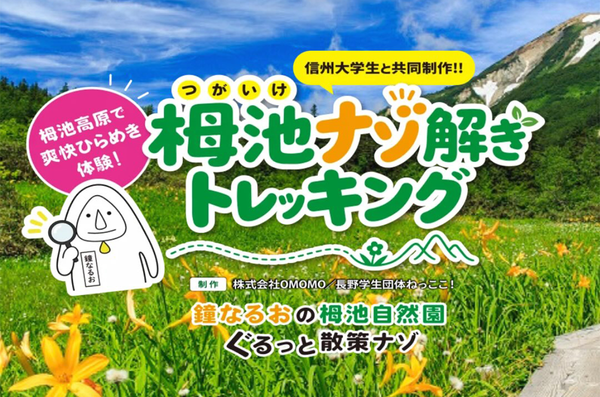 栂池ナゾ解きトレッキング 〜鐘なるおの栂池自然園ぐるっと散策ナゾ〜