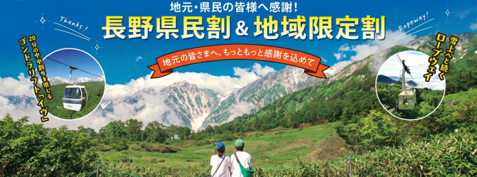 長野県民割・地域限定割