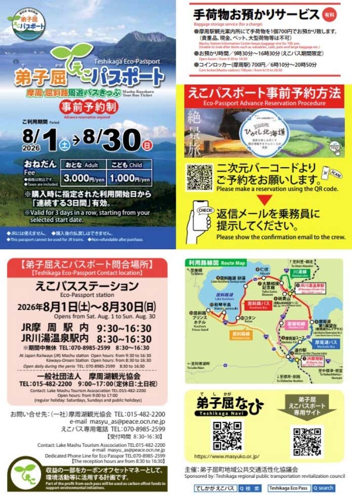 弟子屈えこパスポート