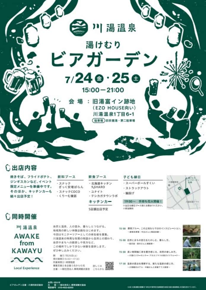 湯けむりビアガーデン