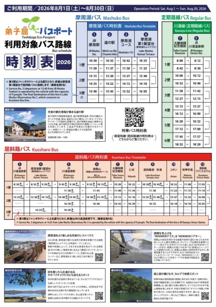弟子屈えこパスポート