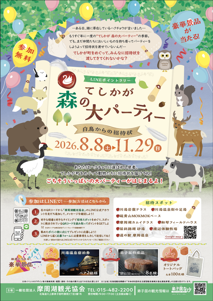 てしかが 森の大パーティー～白鳥からの招待状～