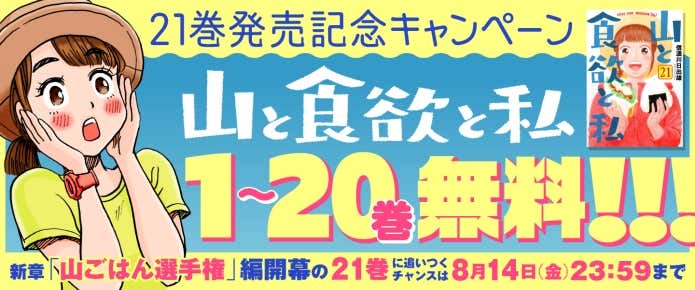 1〜20巻が1週間限定で全話無料公開