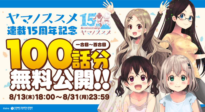 【期間限定】太っ腹の100話分無料公開!