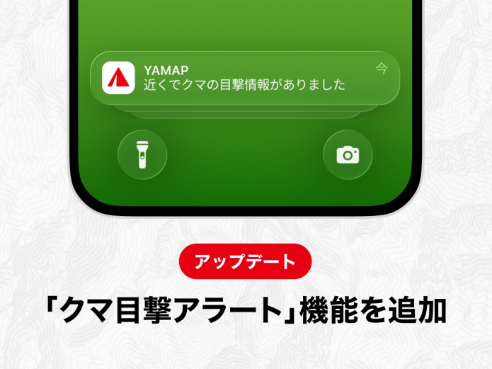 YAMAP（ヤマップ）」が開発したのが、新機能「クマ目撃アラート」