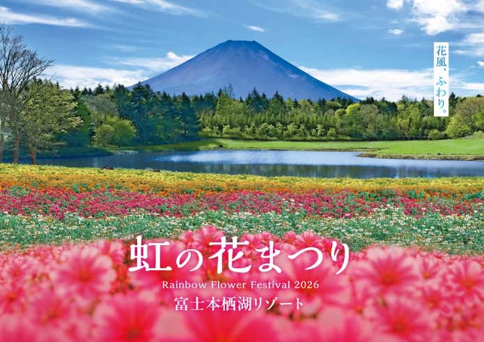 虹の花まつり