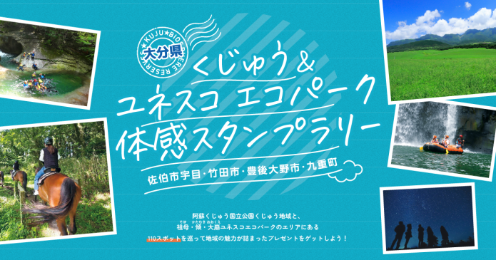 くじゅう&ユネスコエコパーク体感スタンプラリー 涼をめぐる旅