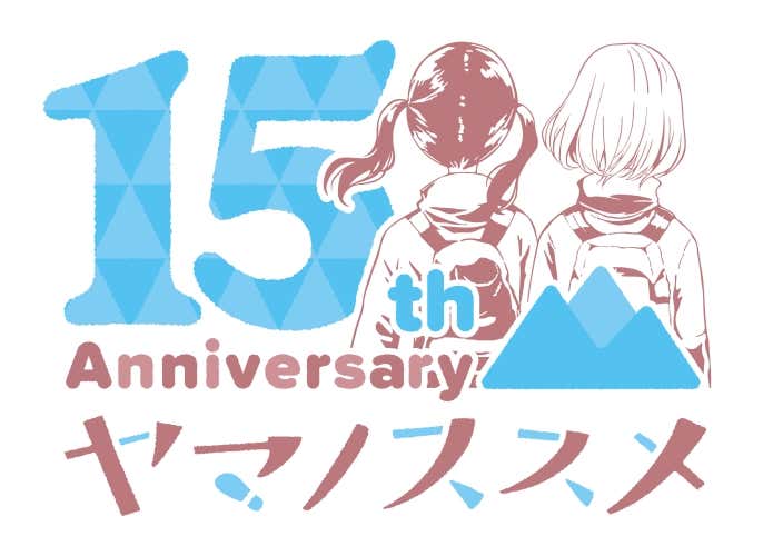 『ヤマノススメ』連載15周年ロゴ