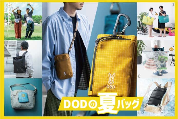 DOD夏のバッグ