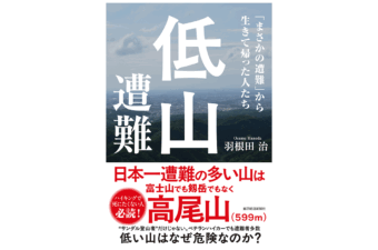 低山遭難「まさかの遭難」から生きて帰った人たち