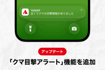 YAMAP新機能「クマ目撃アラート」