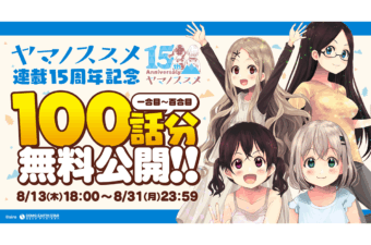 『ヤマノススメ』連載15周年記念ロゴを公開！ プレゼントキャンペーンほか、お祝い企画も発表！