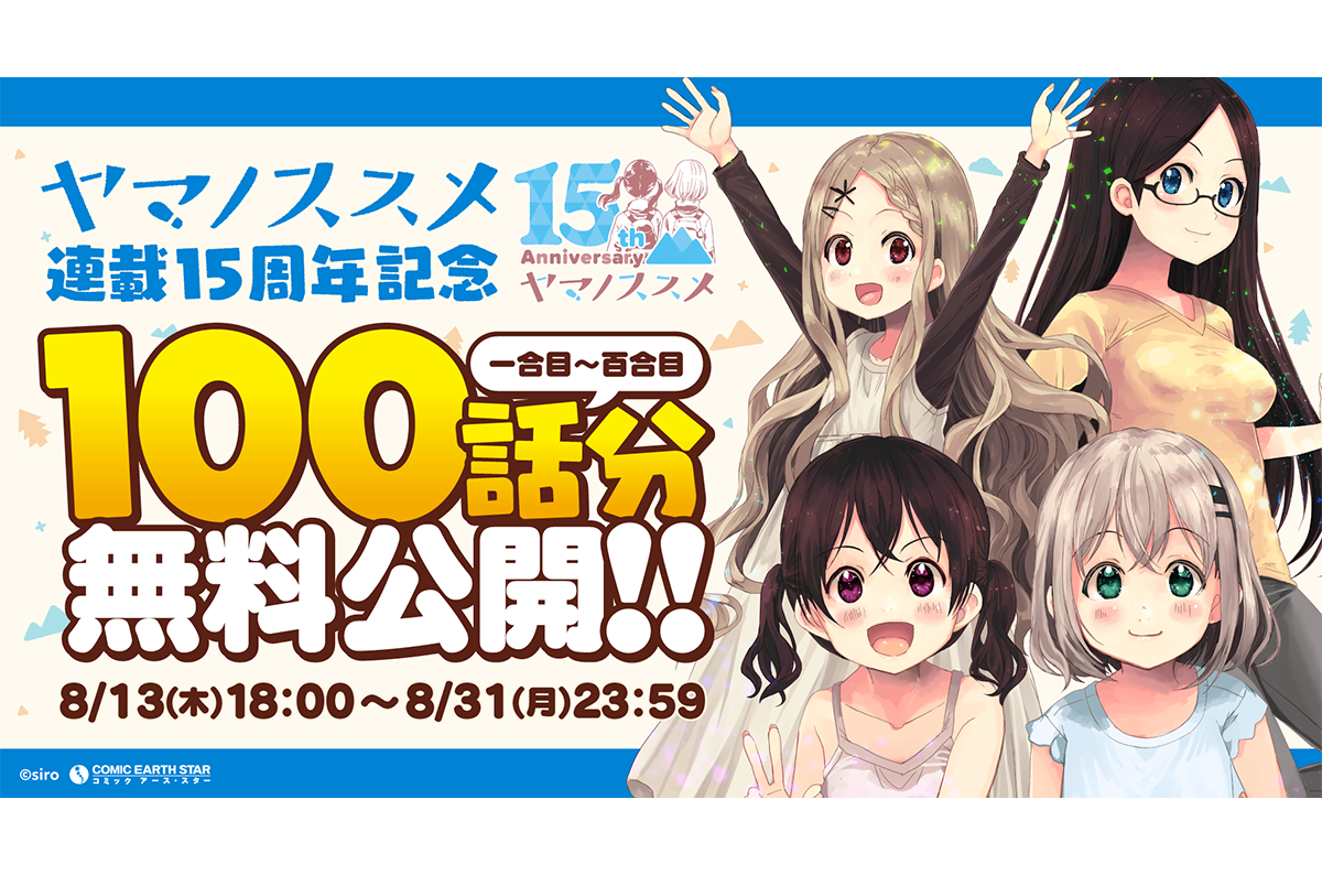 『ヤマノススメ』連載15周年記念ロゴを公開！ プレゼントキャンペーンほか、お祝い企画も発表！