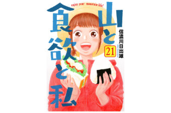 漫画『山と食欲と私』新章開幕で特大の読者プレゼントキャンペーン開催。1～20巻無料公開中