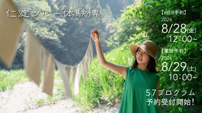 仁淀ブルー体験博2026