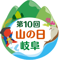 第10回 山の日記念全国大会