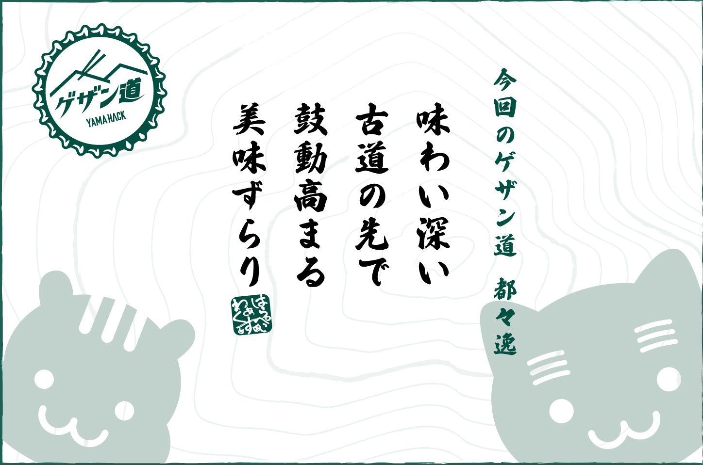 浅間嶺〜浅間坂 木庵のゲザン道の都々逸
