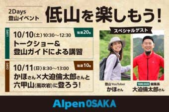 20261011アルペンオオサカイベント