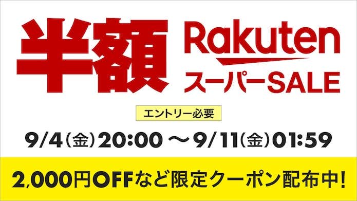 楽天スーパーSALE
