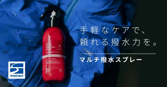 ファイントラック マルチ撥水スプレー