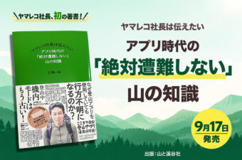 『ヤマレコ社長は伝えたい アプリ時代の「絶対遭難しない」山の知識』（山と溪谷社）