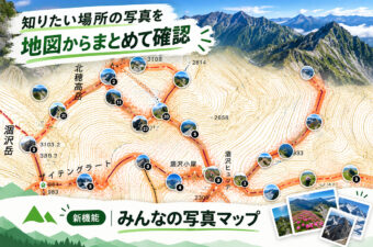 遭難防止に役立つヤマレコの新機能「みんなの写真マップ」
