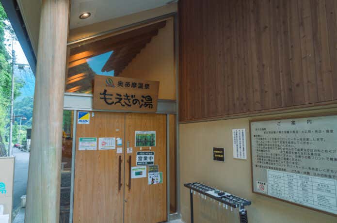 もえぎの湯
