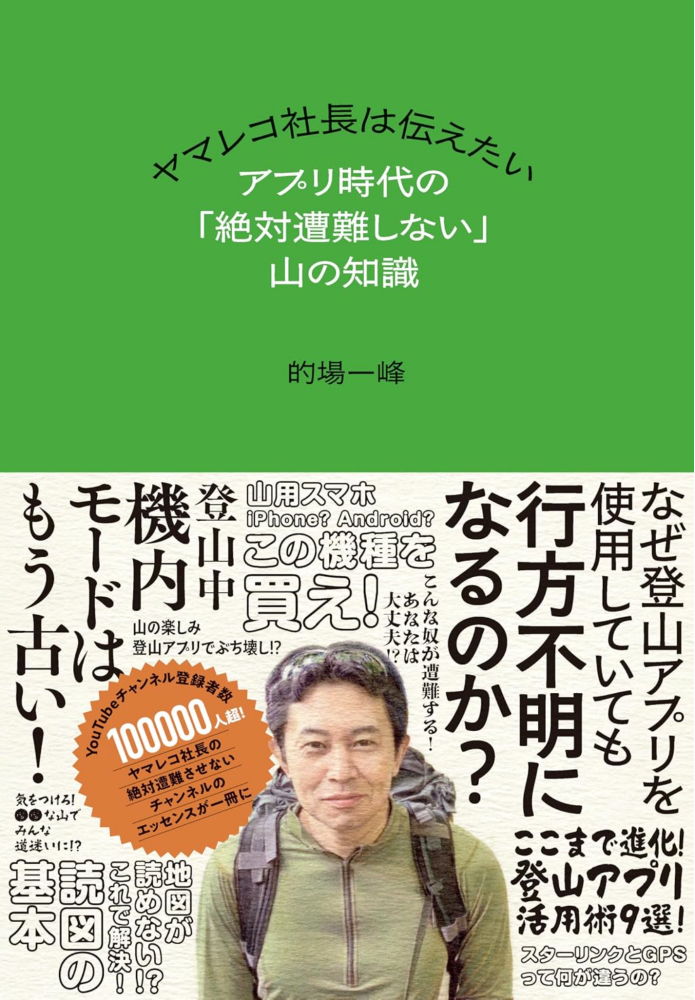 『ヤマレコ社長は伝えたい アプリ時代の「絶対遭難しない」山の知識』(山と溪谷社)