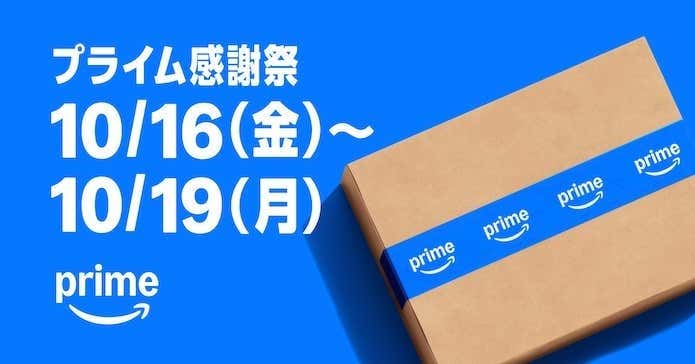Amazonプライム感謝祭