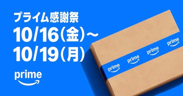 Amazonプライム感謝祭