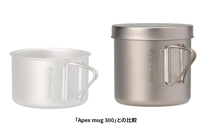 Apex mug 300とApex pot 450