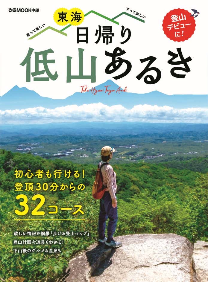東海 日帰り低山あるき
